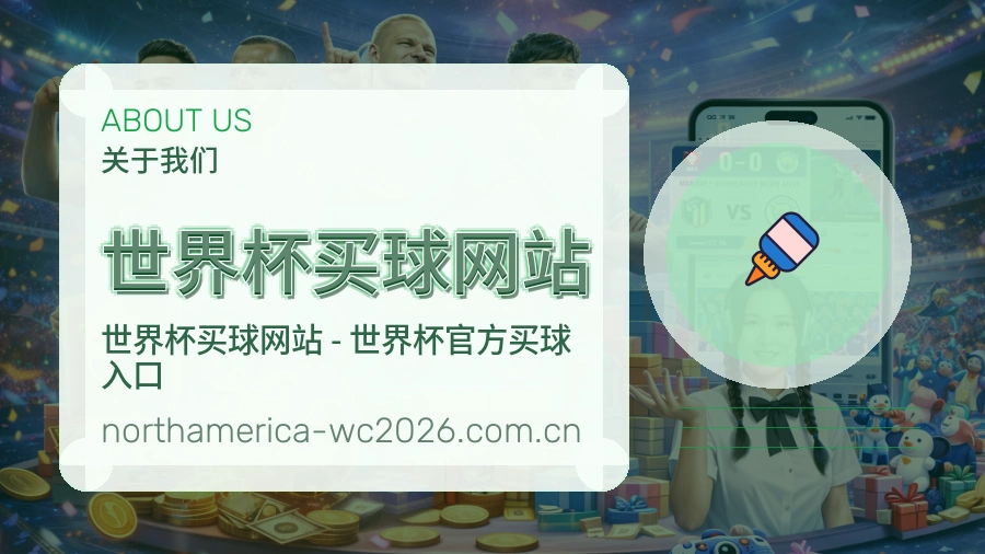  世界杯买球网站关于我们与体育赛事服务