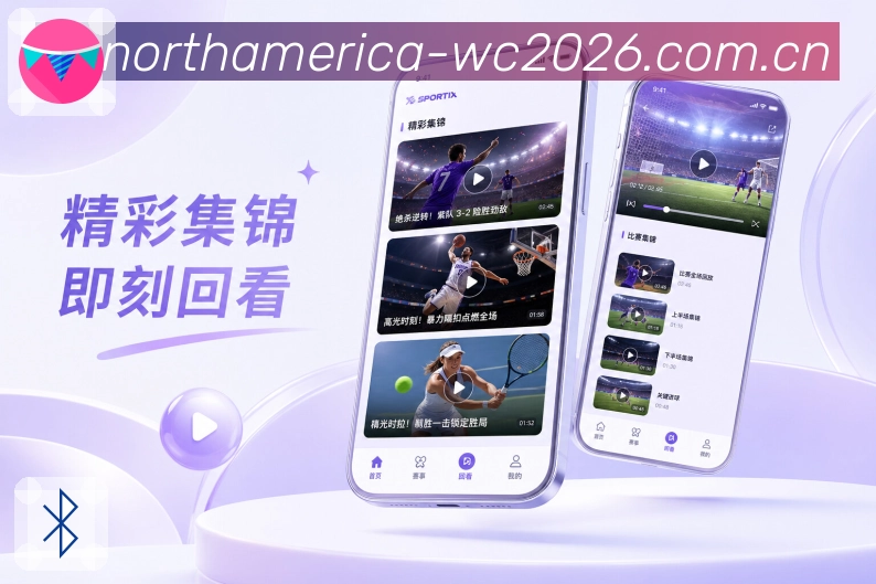 世界杯买球网站App热度亮点：热门比赛、热度排序、话题聚合和实时变化
