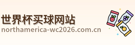  世界杯买球网站品牌标识